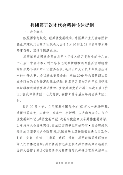 兵团第五次团代会精神传达提纲.docx