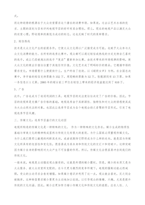 浅析电视选秀风潮的文化内涵-娱乐.docx