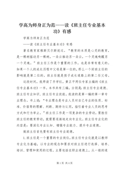 学高为师身正为范——读《班主任专业基本功》有感.docx