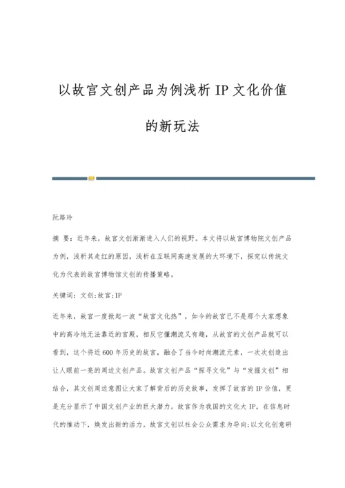 以故宫文创产品为例浅析IP文化价值的新玩法.docx