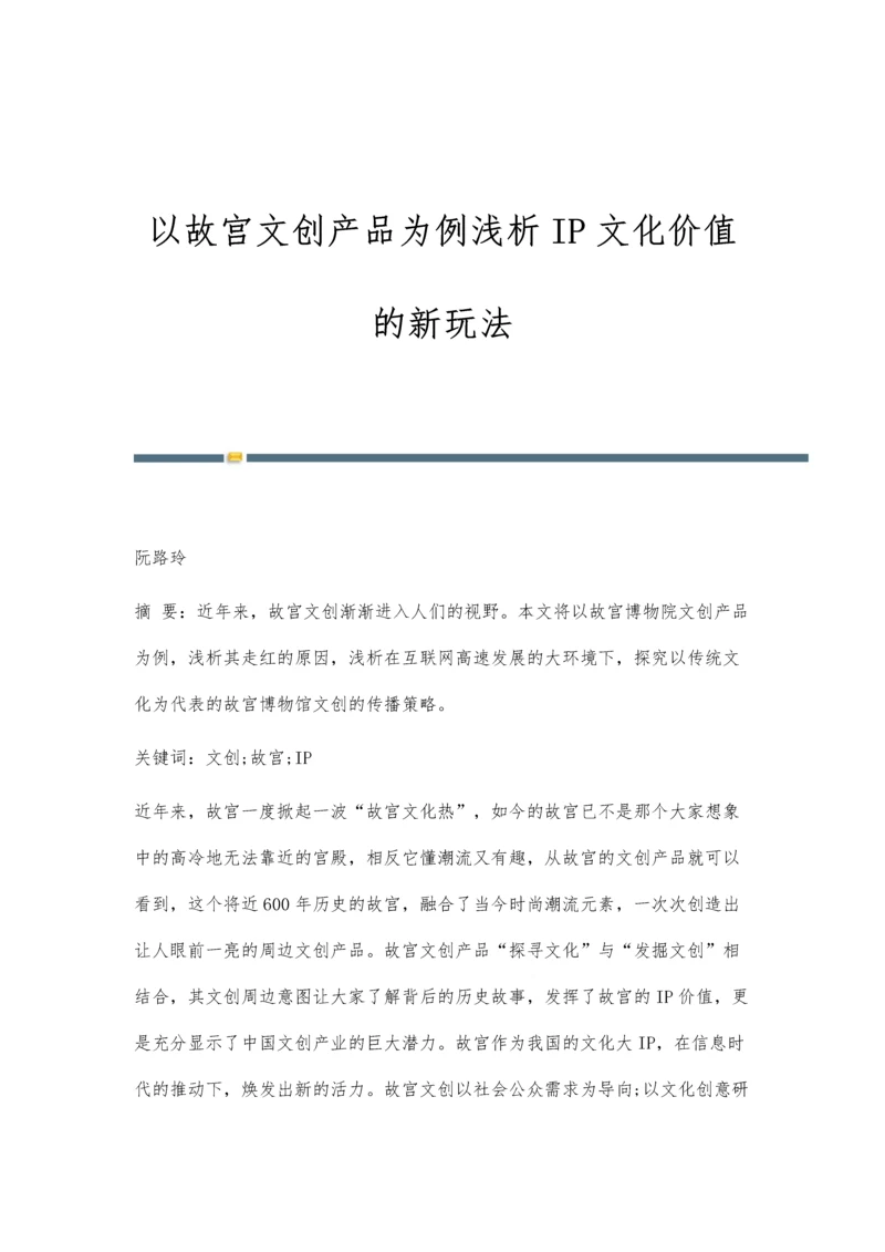 以故宫文创产品为例浅析IP文化价值的新玩法.docx