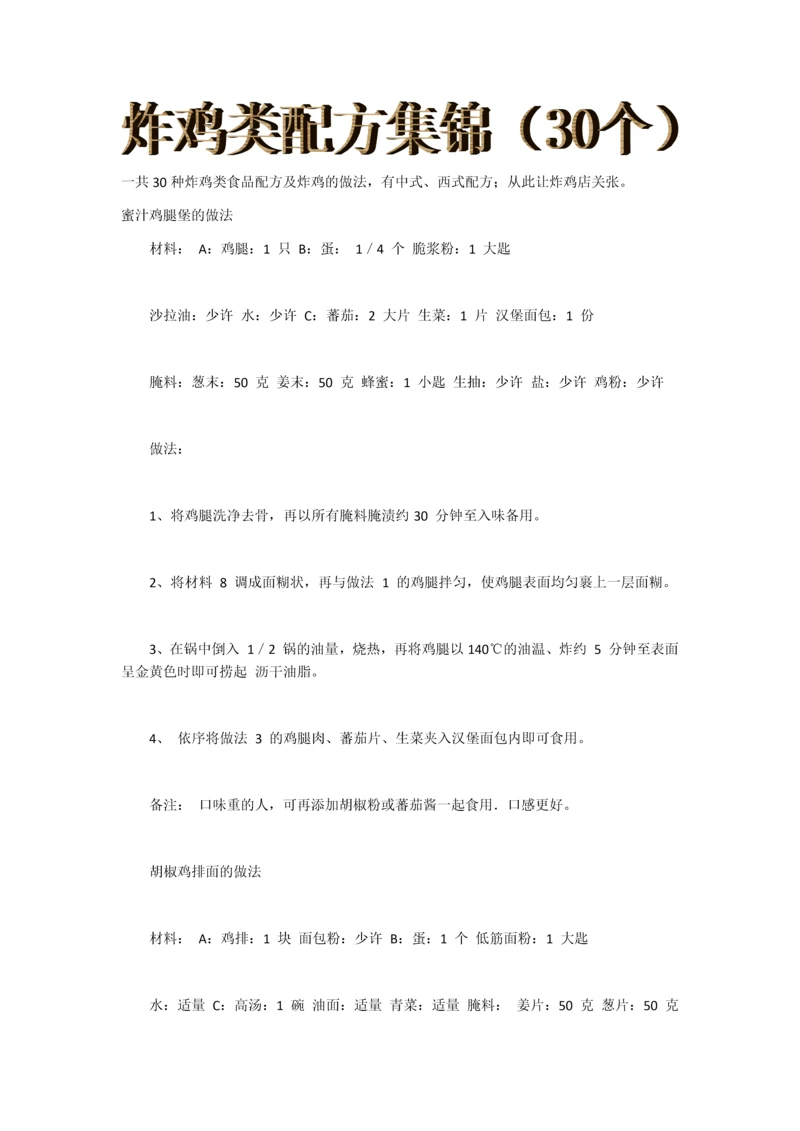 炸鸡类配方集锦(30个).docx