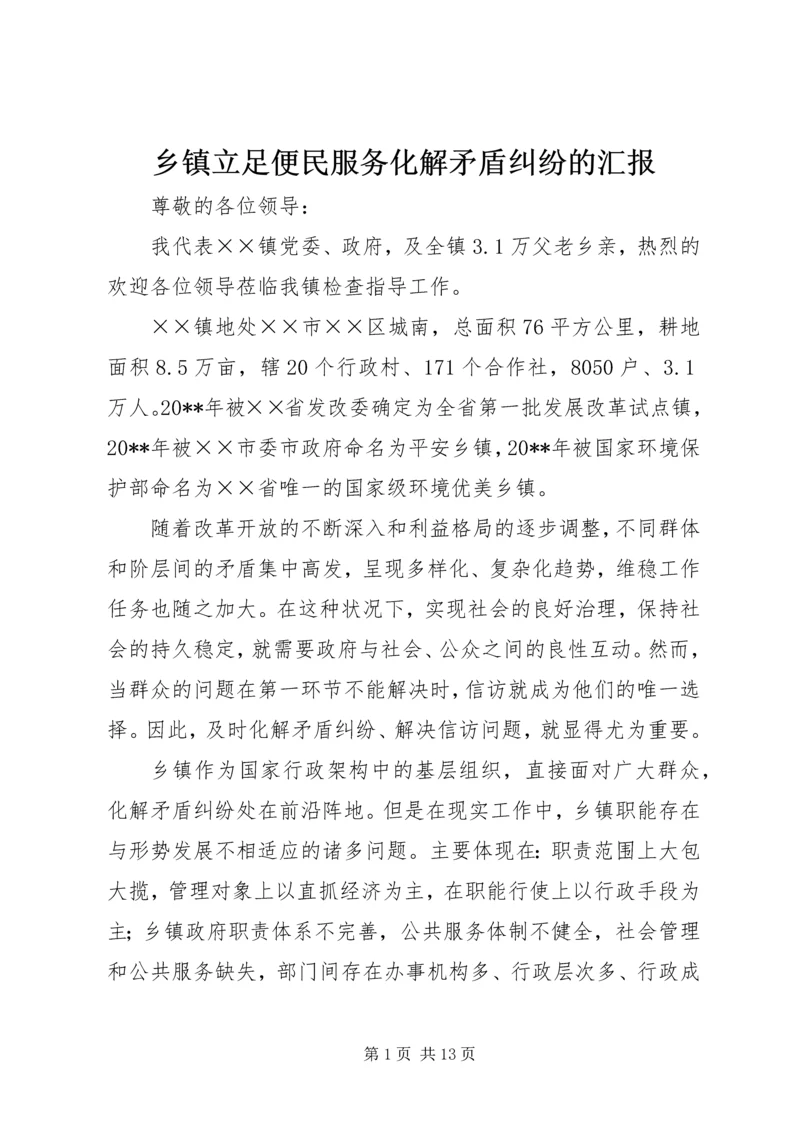乡镇立足便民服务化解矛盾纠纷的汇报.docx