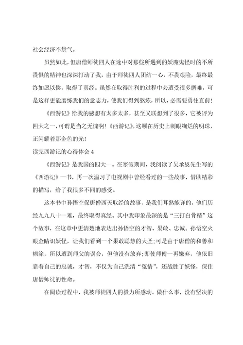 读完西游记的心得体会