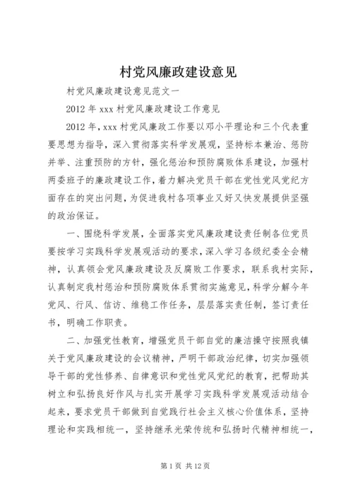 村党风廉政建设意见.docx