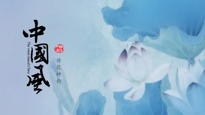 青花色中国风水墨荷花国学文化PPT模板