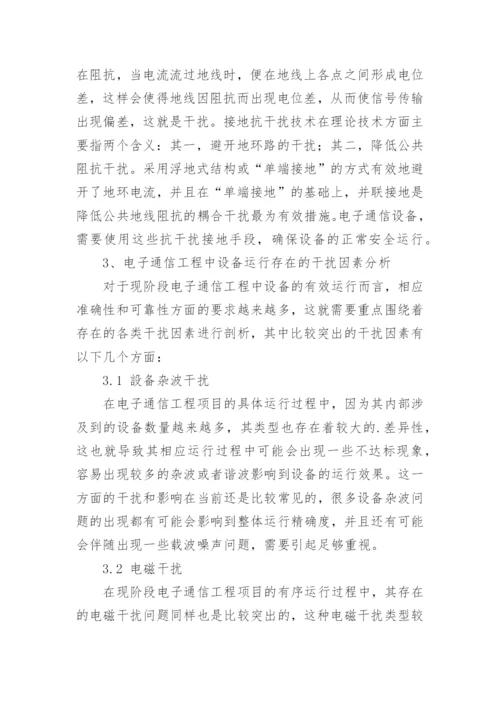 电信技术工程中设备抗干扰接地策略研究论文.docx