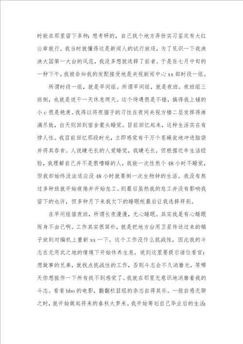 新闻系专业电视台毕业实习汇报范文