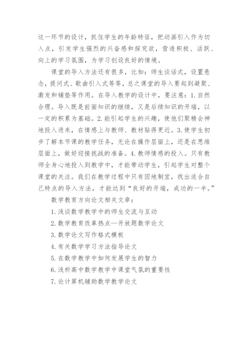 数学教育方向论文.docx