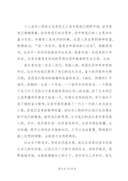 个人读书心得体会优秀范文.docx