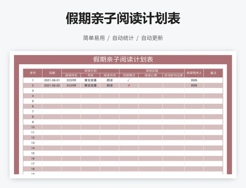 假期亲子阅读计划表