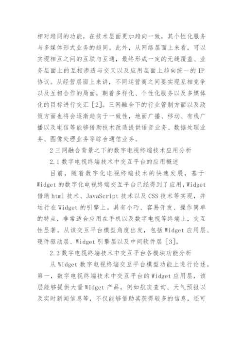 三网融合背景下数字电视终端技术发展趋势论文.docx