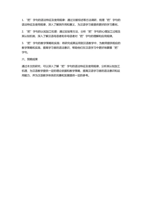 “把”字句的认知研究的开题报告.docx