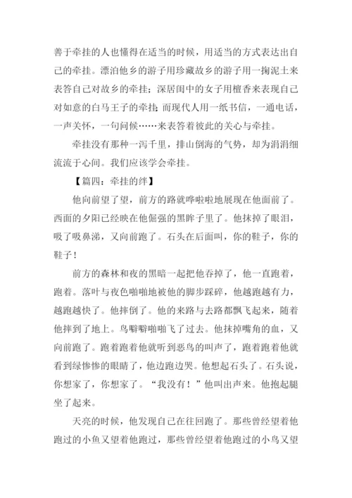 关于牵挂的作文.docx