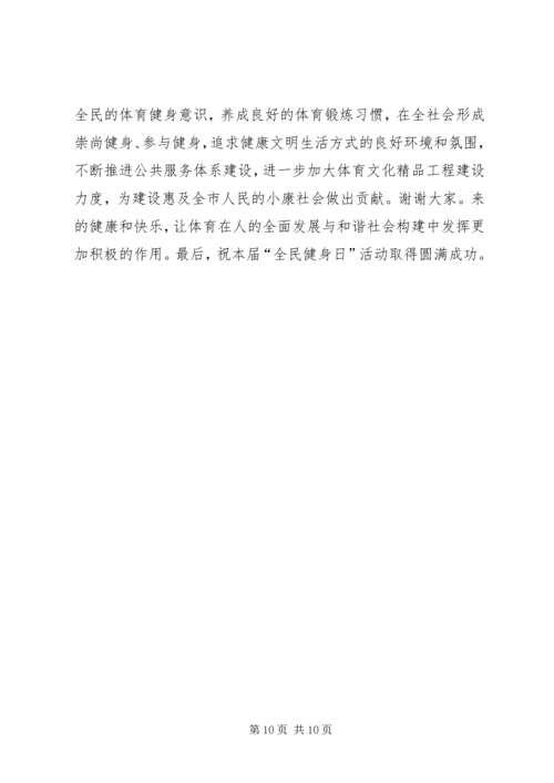 县长在全民健身周启动仪式开幕式上的讲话_1.docx