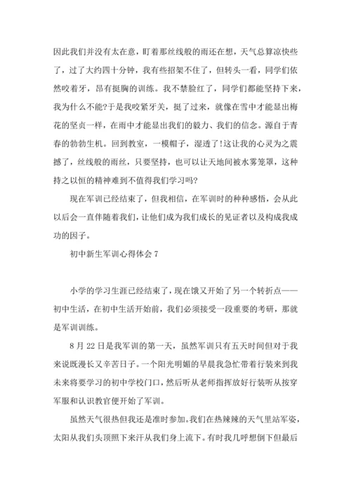 初中新生军训心得体会(15篇)（二）.docx