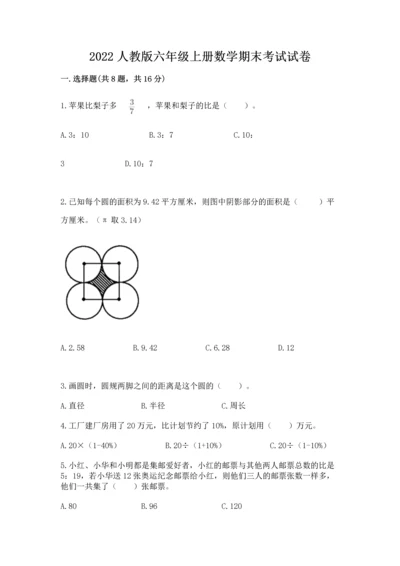 2022人教版六年级上册数学期末考试试卷附答案（培优）.docx