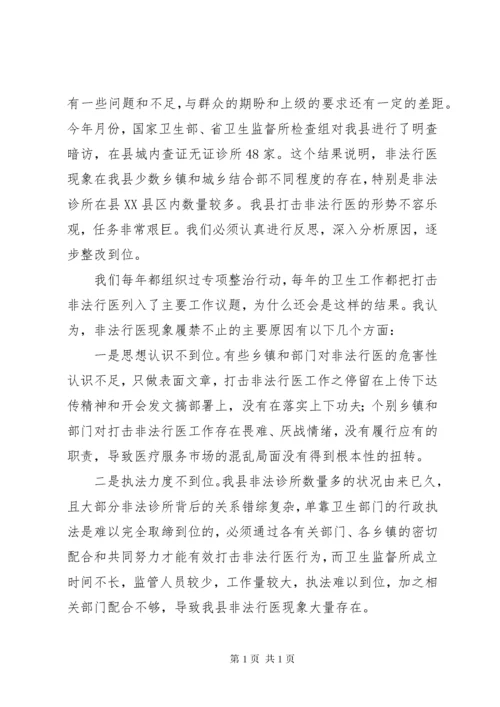 打击非法行医动员会讲话稿.docx