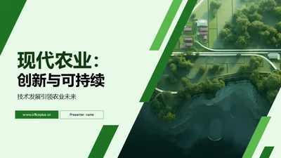 现代农业：创新与可持续