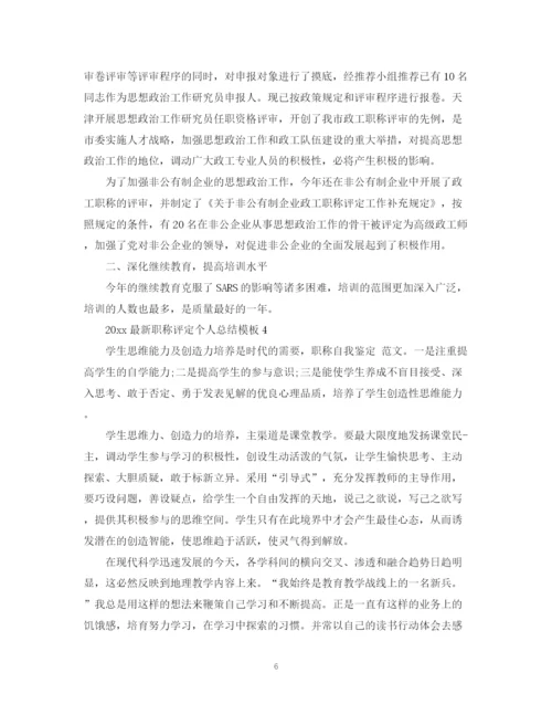 精编之职称评定个人总结模板.docx