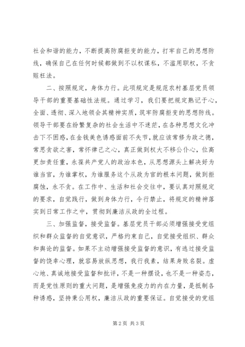 学习农村基层干部廉洁履行职责若干规定心得体会 (4).docx