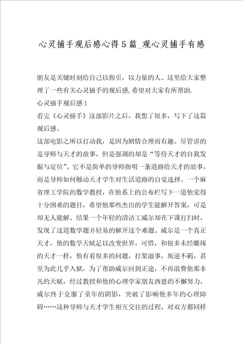 心灵捕手观后感心得5篇观心灵捕手有感