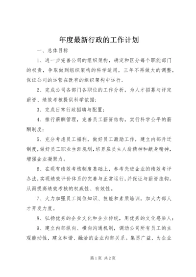 年度最新行政的工作计划.docx