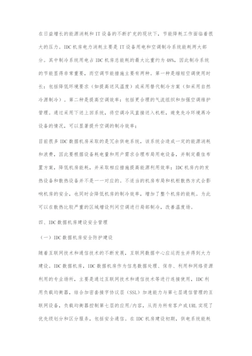 IDC机房建设的关键技术分析.docx