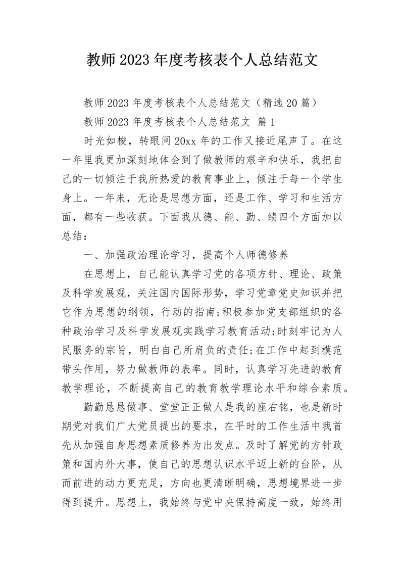 教师2023年度考核表个人总结范文.docx