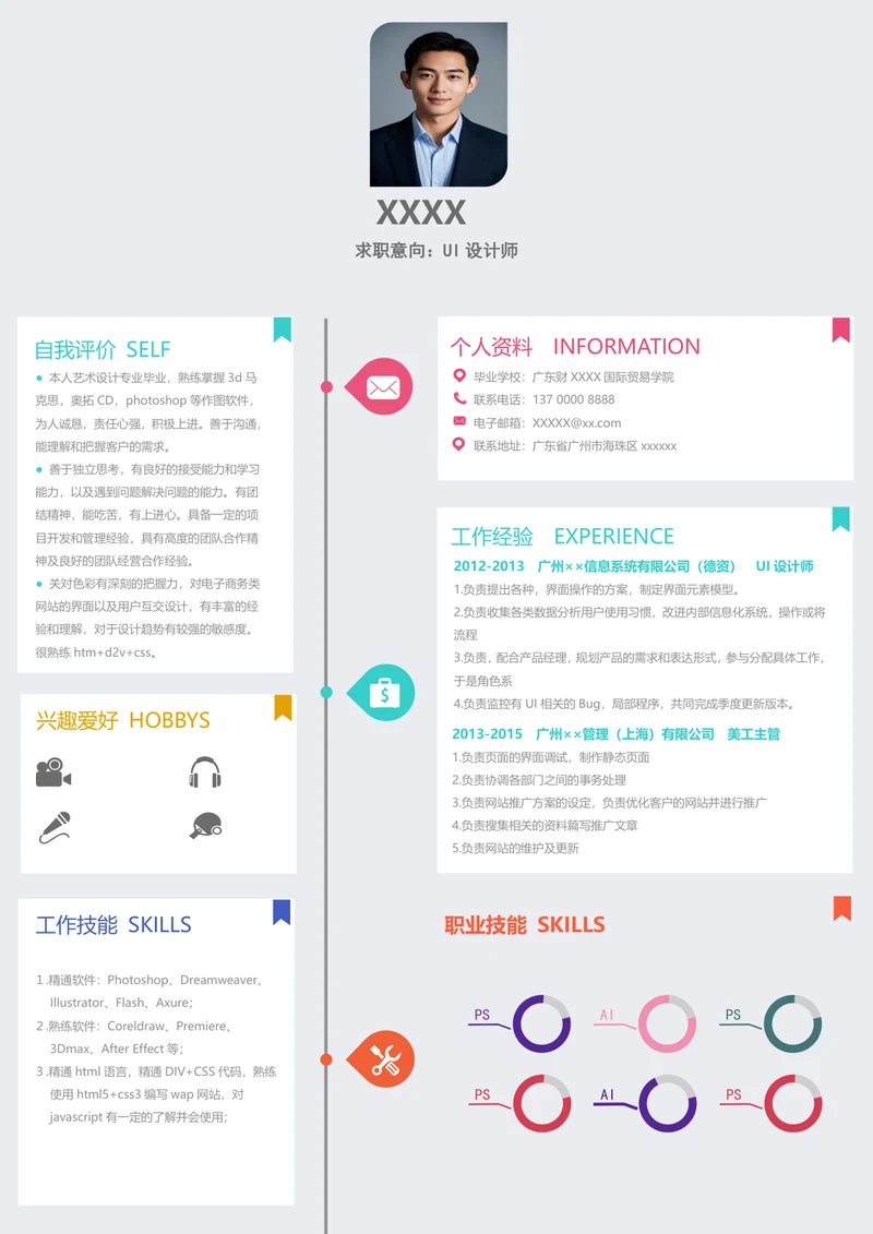 ui设计师个人求职简历