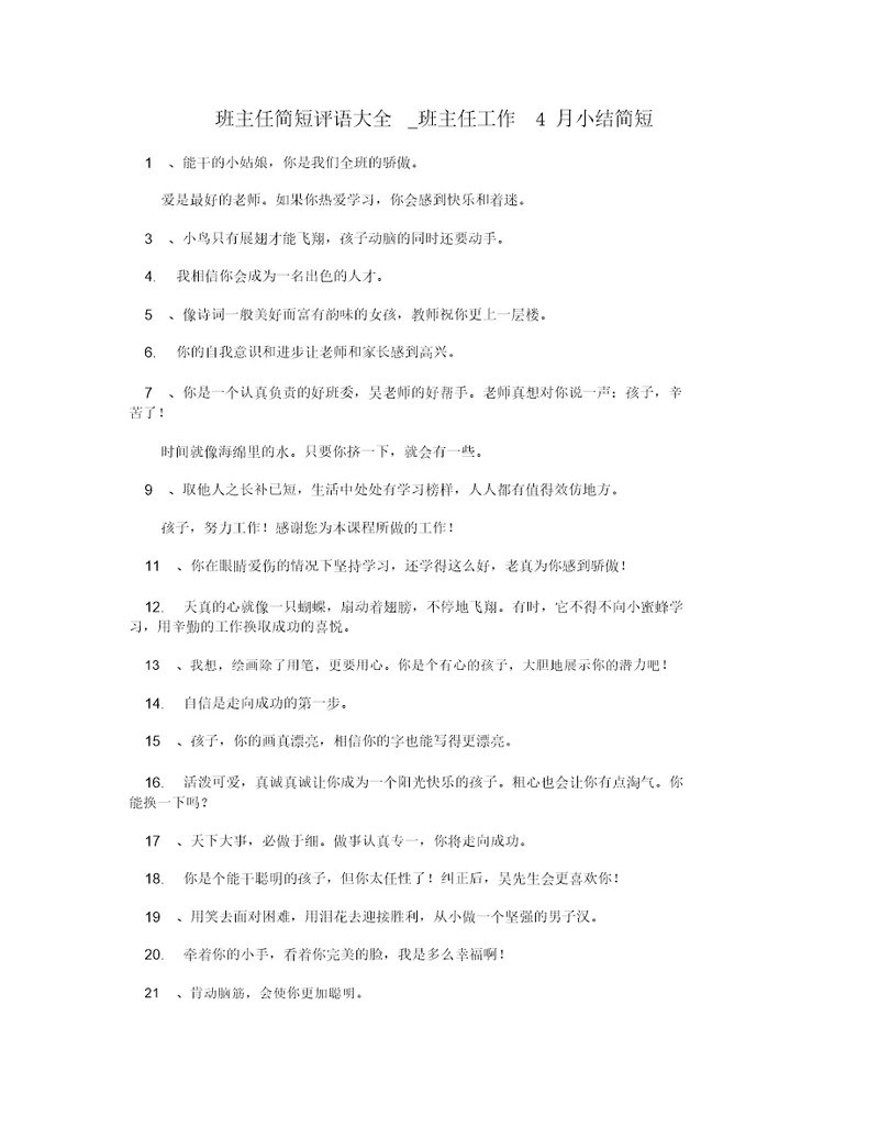 班主任简短评语大全 班主任工作4月小结简短