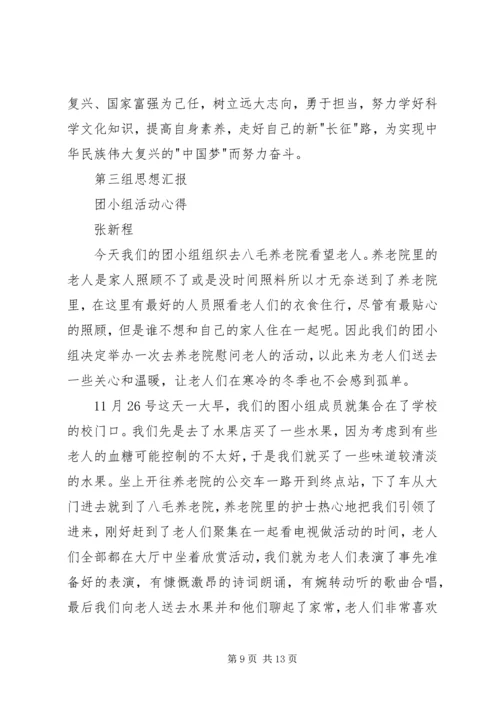 团小组思想汇报.docx