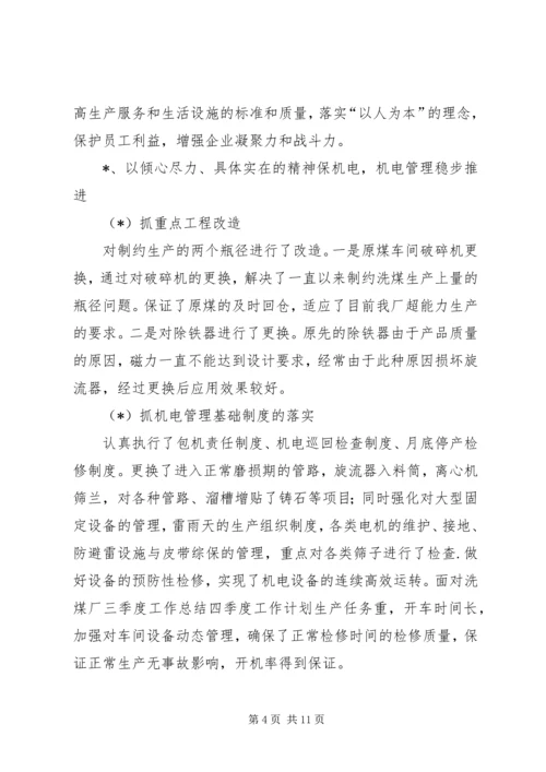 洗煤厂三季度工作总结四季度工作计划.docx