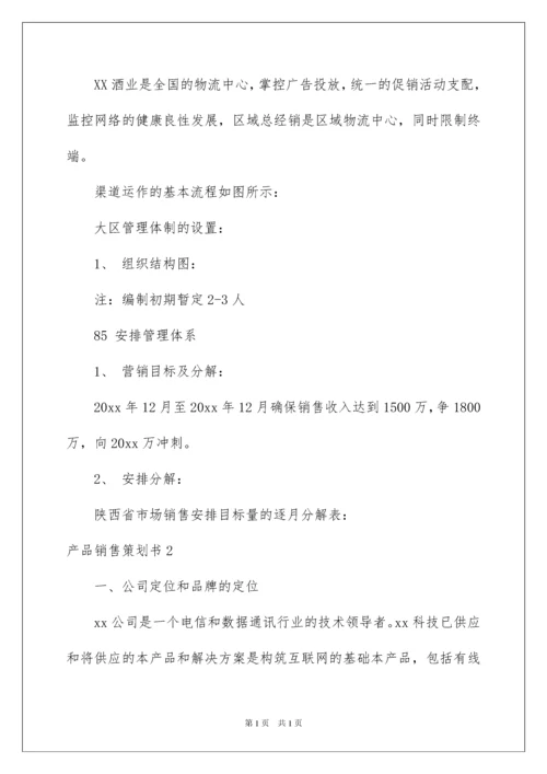 2022产品销售策划书_7.docx