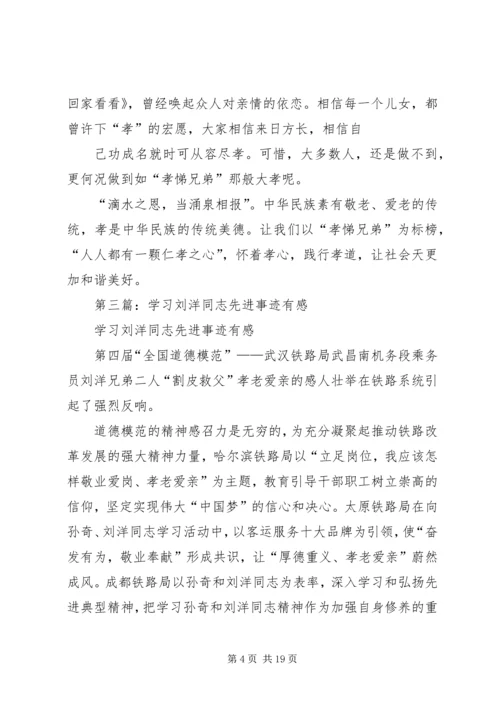 第一篇：学习刘洋-割皮救父-有感.docx