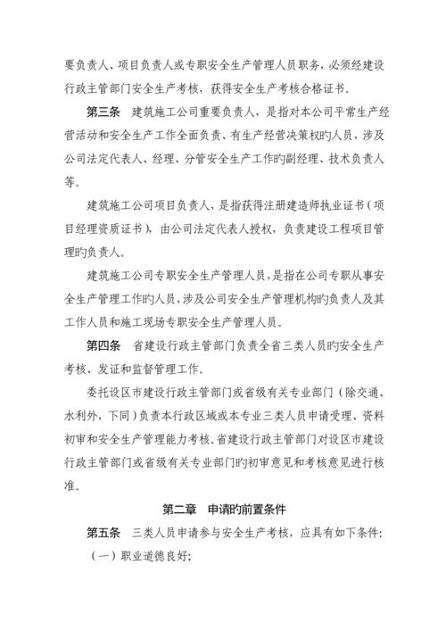 浙江省优质建筑综合施工企业各人员安全生产考核标准细则.docx