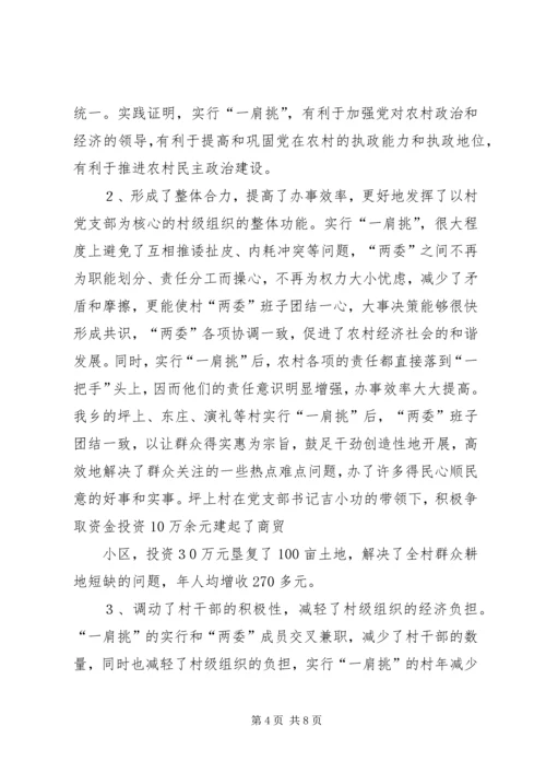 推进农村党支部书记和村委主任“一肩挑”的实践与思考 (4).docx