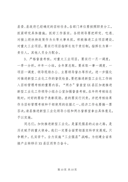 县委书记严兴德在全县加速推进新型工业化工作会议上的讲话.docx