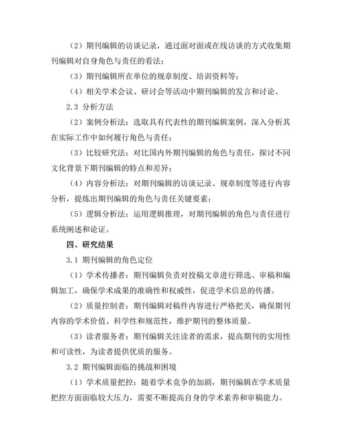 期刊编辑的角色与责任分析