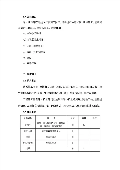 粗装修施工方案