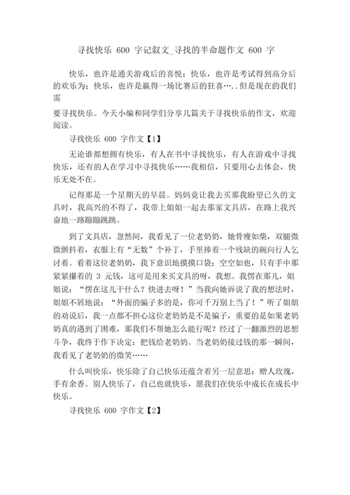 寻找快乐600字记叙文寻找的半命题作文600字