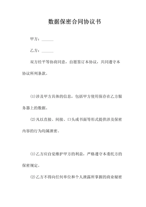 数据保密协议书(常用版).docx