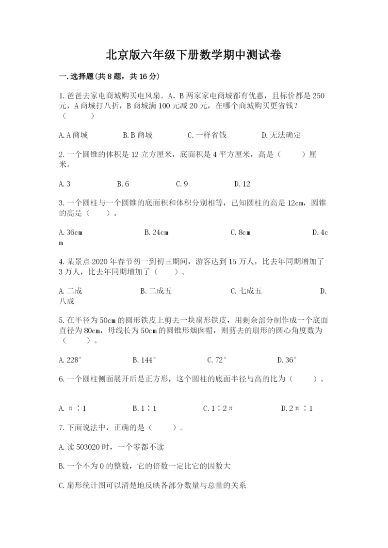 北京版六年级下册数学期中测试卷及完整答案（各地真题）.docx