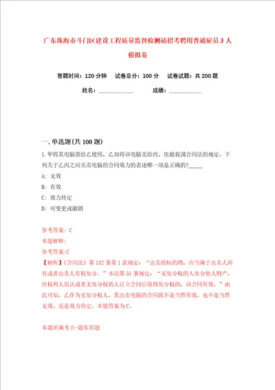 广东珠海市斗门区建设工程质量监督检测站招考聘用普通雇员3人练习训练卷第2版