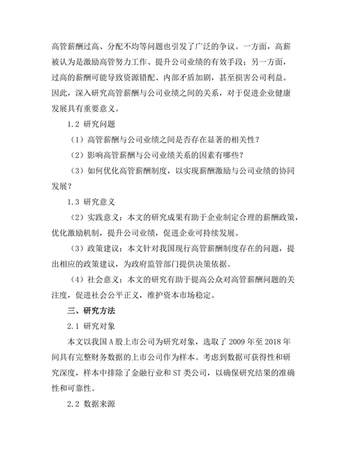 高管薪酬与公司业绩之间的关系研究