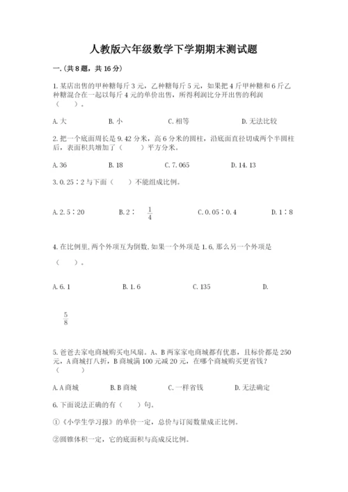 人教版六年级数学下学期期末测试题含完整答案（名校卷）.docx