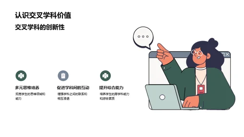 提升综合素质的交叉学科教学