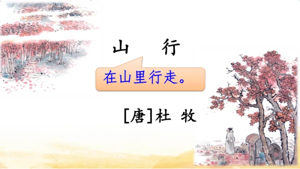 三年级上册4 古诗三首-山行课件(共20张PPT)