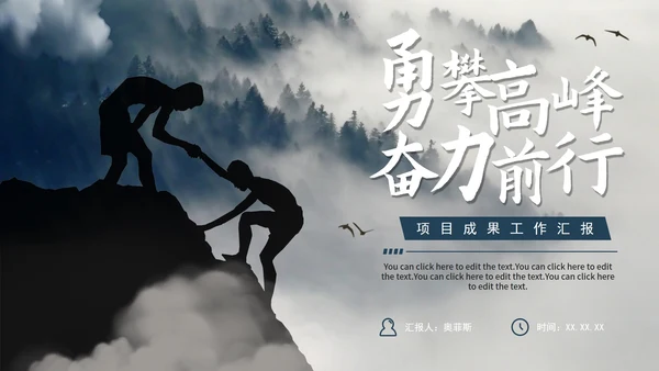 实景励志勇攀高峰项目进度汇报PPT模板