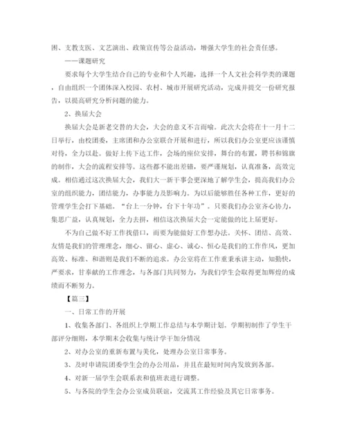 精编之高校学生会办公室工作计划范文.docx